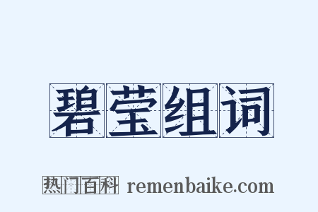 碧莹组词是什么意思的图片